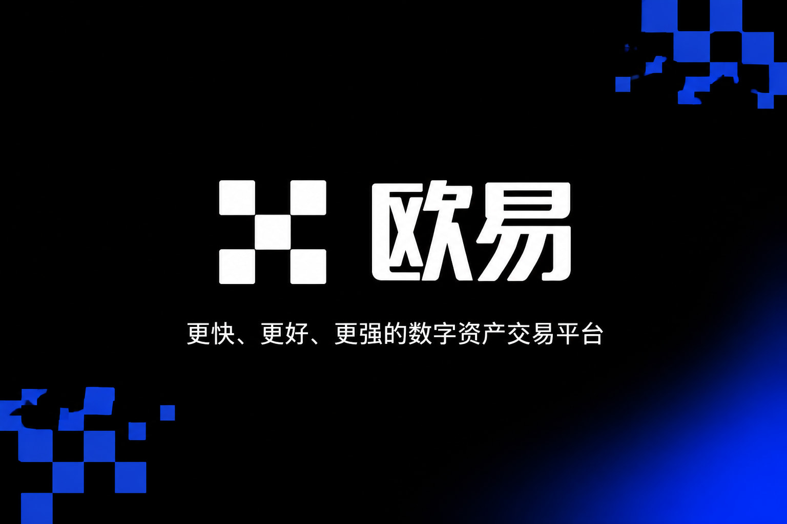 欧交易所app下载官网官网app交易界面